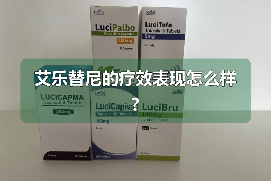 艾乐替尼的疗效表现怎么样?