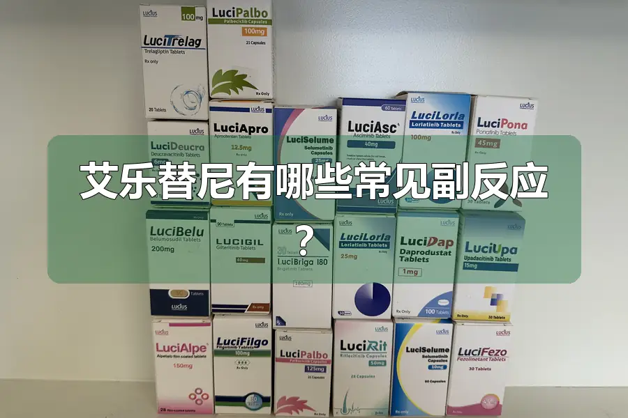 艾乐替尼有哪些常见副反应?