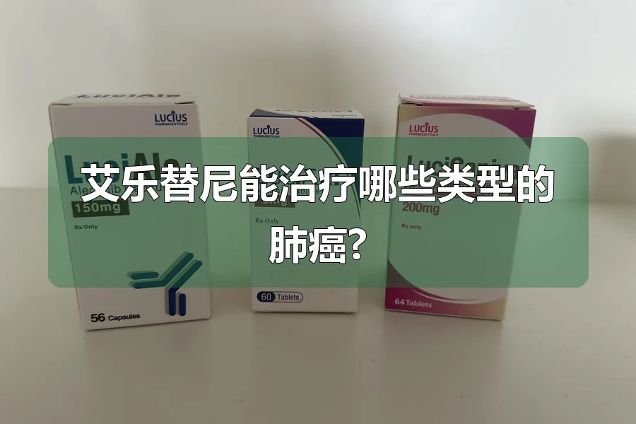 艾乐替尼能治疗哪些类型的肺癌?