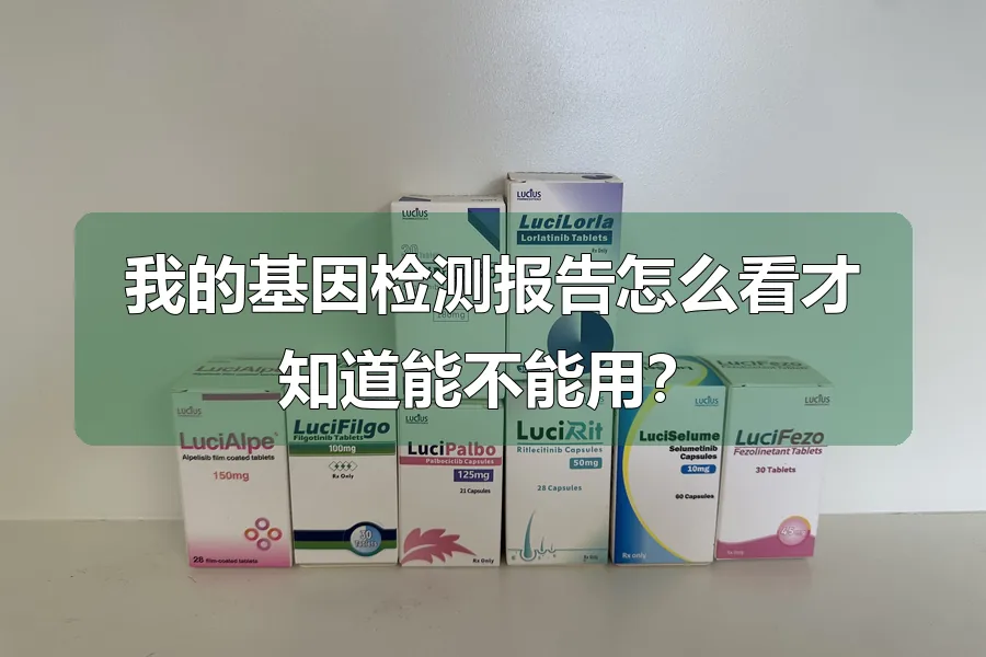我的基因检测报告怎么看才知道能不能用？