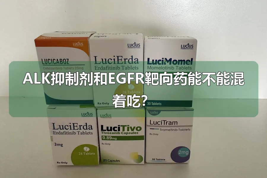 ALK抑制剂和EGFR靶向药能不能混着吃？
