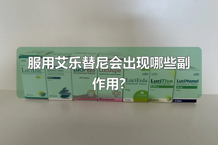 服用艾乐替尼会出现哪些副作用?